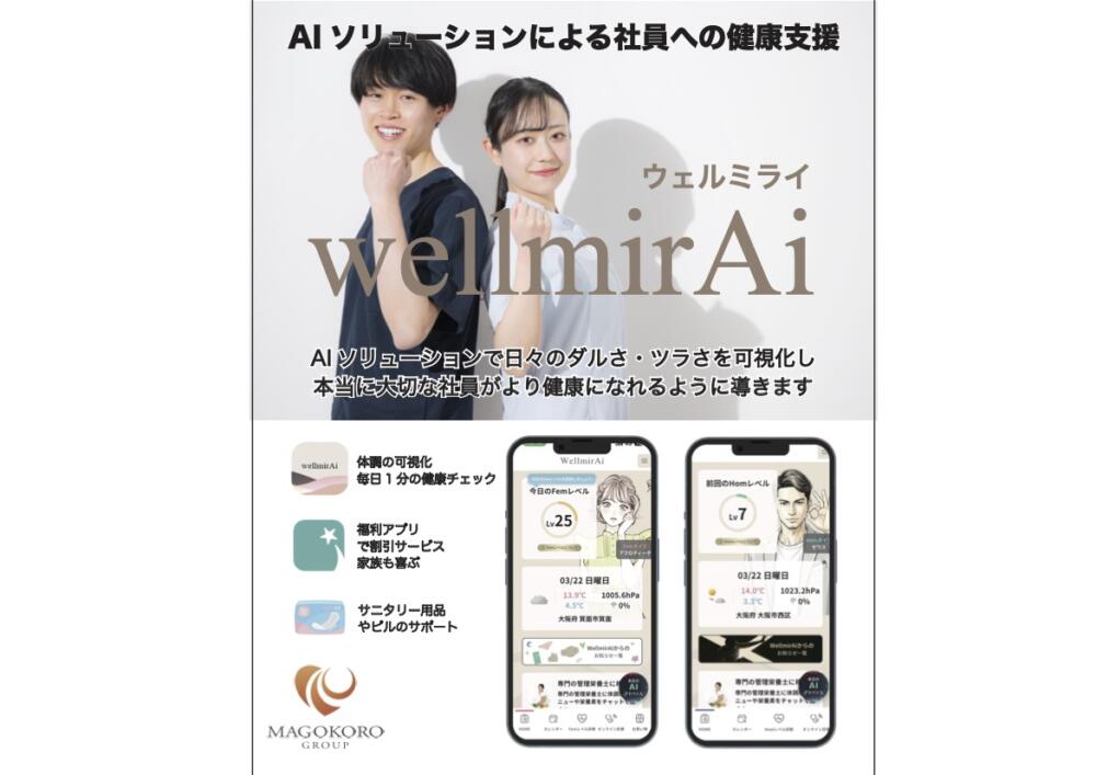 ウェルミライ◎2026年4月導入