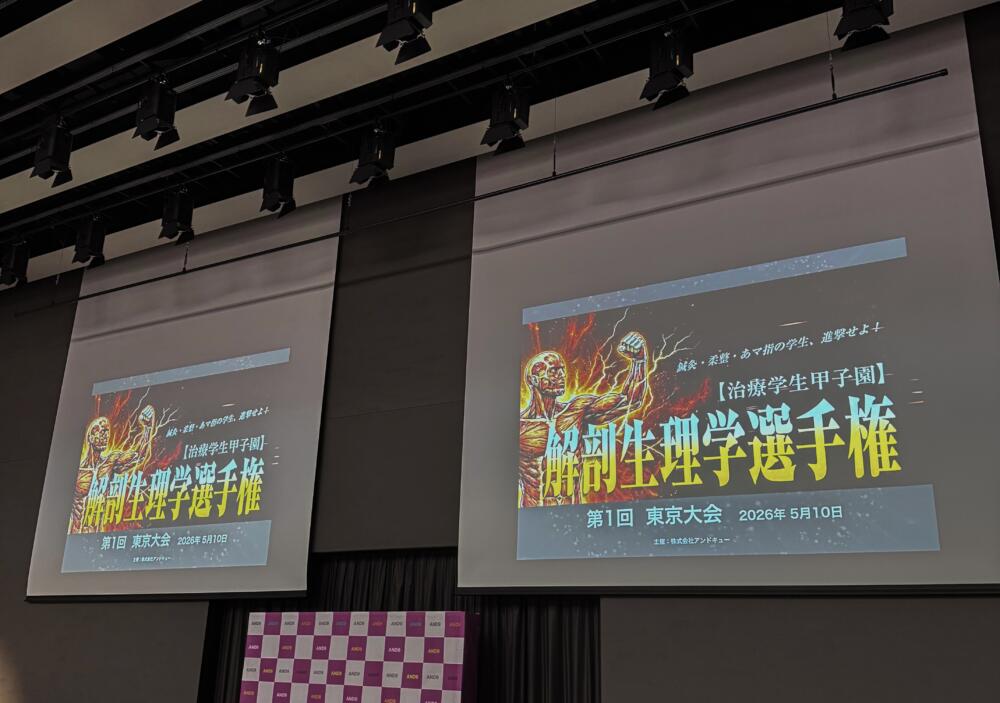 解剖学生理学選手権！