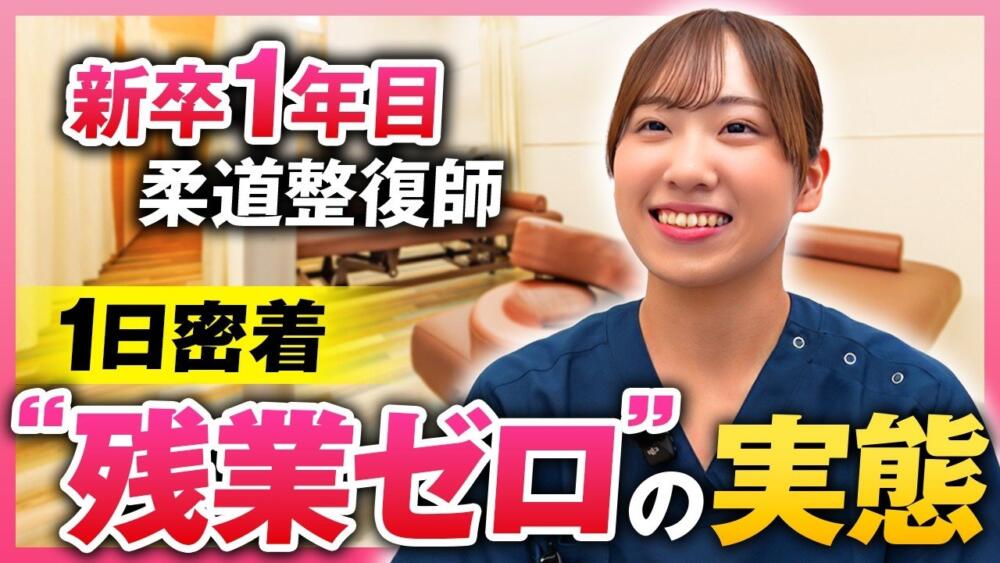 【動画あり】柔道整復師の新卒1年目、1日の流れを1日密着で公開